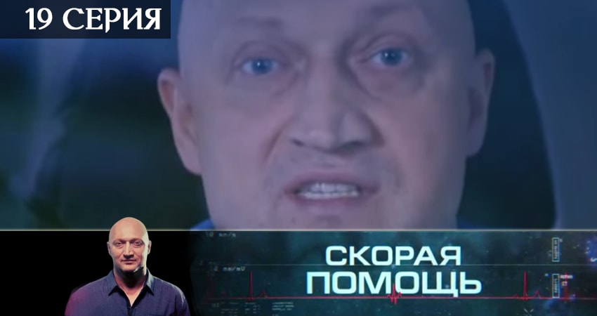 Скорая помощь (2019) 2 сезон 19 серия смотреть онлайн без рекламы и регистрации