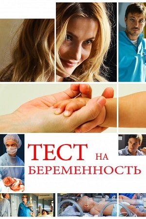 Тест на беременность 2 сезон (2019) смотреть сериал онлайн