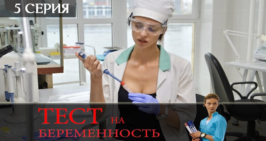 Фильм Тест на беременность (2-й сезон) бесплатно