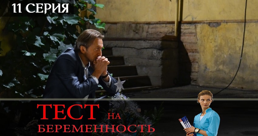 Тест на беременность 2 сезон 11 серия смотреть бесплатно в хорошем качестве