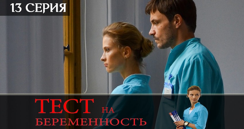 Тест на беременность (2019) 2 сезон 13 серия смотреть онлайн без рекламы