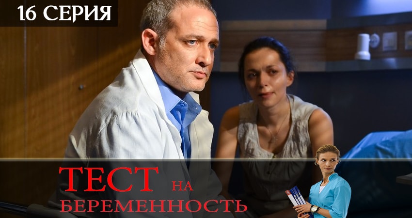 Тест на беременность (2019) 2 сезон 16 серия полностью смотреть бесплатно без рекламы