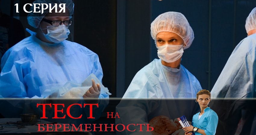 Сериал Тест на беременность (Test na beremennost) (2 сезон, 1-16,17,18 серия) hd 720