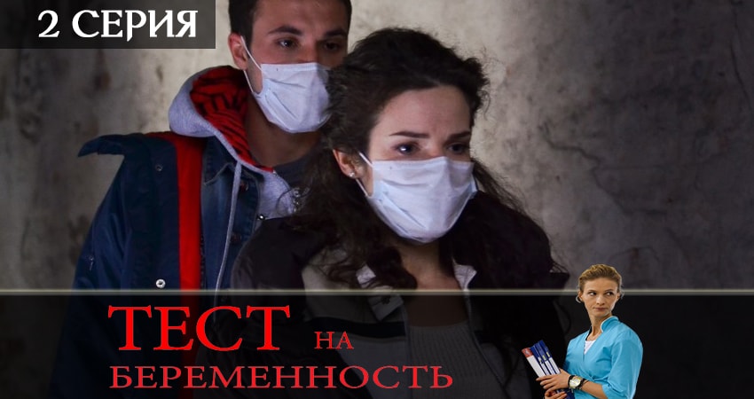 Тест на беременность (Test na beremennost) (2019) 2 сезон 2 серия полностью в хорошем качестве и бесплатно