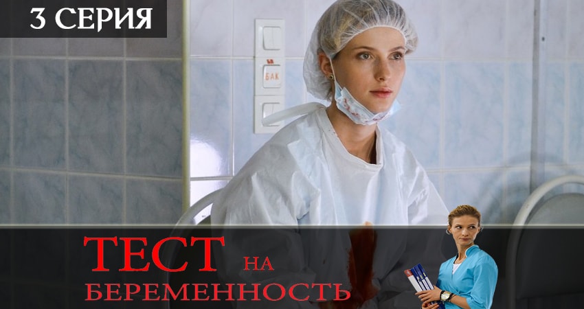 Сериал Тест на беременность (Test na beremennost) (2019) 2 сезон 3 серия в 4K UHD и HD смотреть онлайн бесплатно