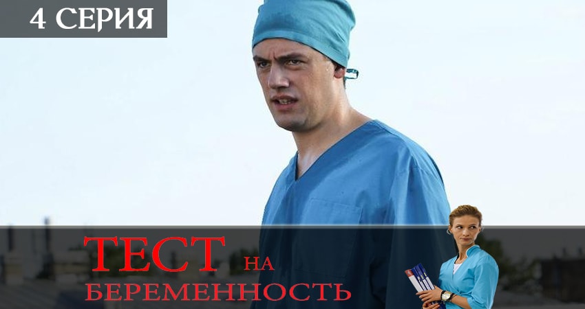 Тест на беременность (Test na beremennost) (2019) 2 сезон 4 серия онлайн бесплатно в высоком качестве