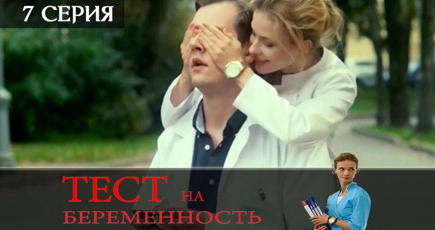 Смотреть сераил Тест на беременность (Test na beremennost) (2019) 2 сезон 7 серия HD 1080, 4K