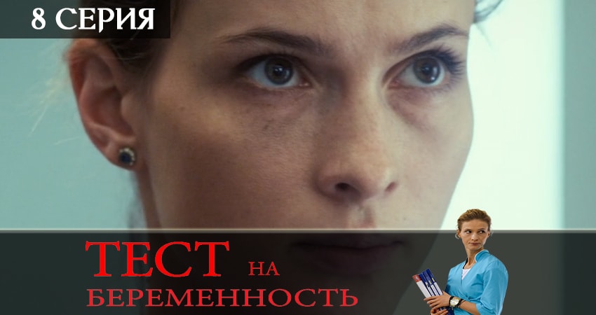 Тест на беременность (Test na beremennost) (2-й сезон) сериал смотреть все серии