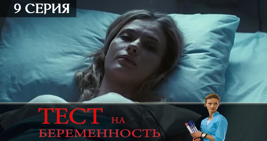 Тест на беременность (Test na beremennost) 2 сезон 9 серия все серии подряд онлайн бесплатно