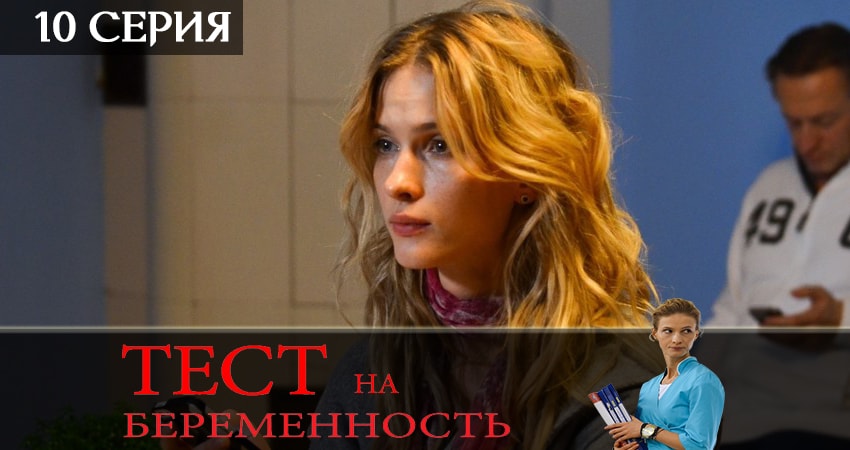 Тест на беременность (Test na beremennost) 2 сезон 10 серия смотреть онлайн бесплатно в хорошем качестве