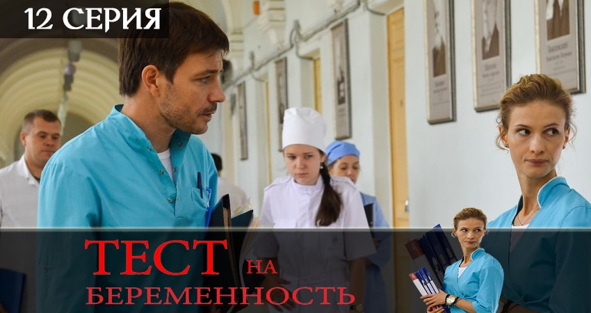 Тест на беременность (Test na beremennost) 2 сезон 12 серия смотреть онлайн бесплатно в хорошем качестве