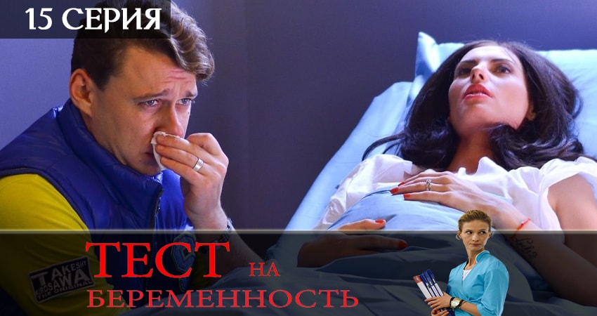 Тест на беременность (Test na beremennost) 2 сезон 15 серия смотреть онлайн на телефоне бесплатно