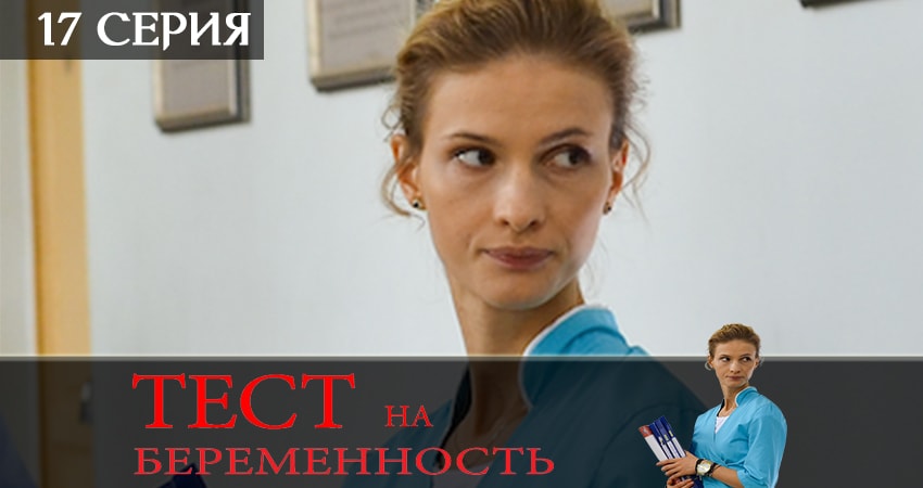 Тест на беременность (Test na beremennost) (2019) 2 сезон 17 серия полностью в хорошем качестве и бесплатно