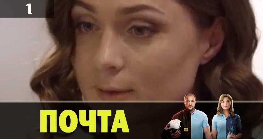 Почта (1 сезон, 1-100,101,102 серия) где снимали