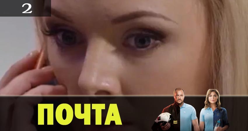 Почта (1-100,101,102 серия) сериал содержание серий