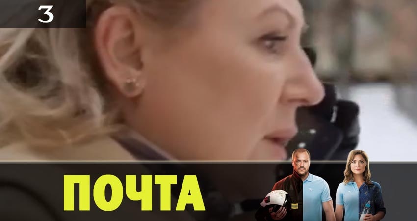 Почта (2019) 1 сезон 3 серия смотреть онлайн без рекламы и регистрации