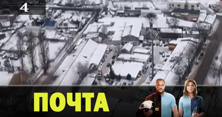 Сериал Почта 1 сезон 4 серия онлайн в качестве 1080p