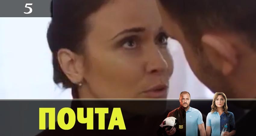 Фильм Почта (1-й сезон) все серии