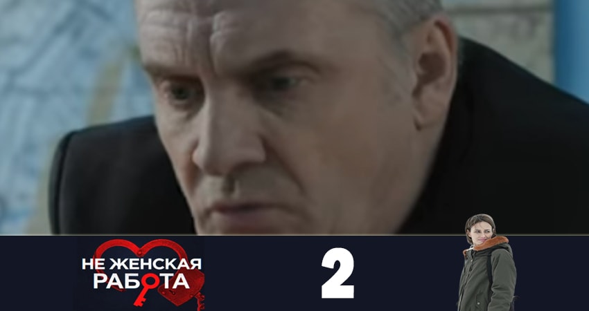 Не женская работа (Не жiноча робота) (2019) 2 сезон 2 серия полностью смотреть бесплатно без рекламы