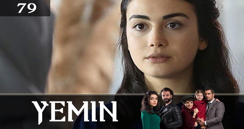 Клятва (Yemin) 2 сезон 79 серия смотреть онлайн на телефоне бесплатно