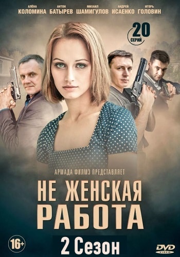 Не женская работа (Не жiноча робота) 3 сезон (2019) смотреть онлайн