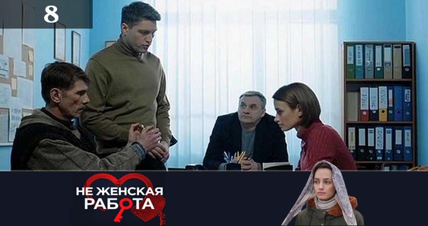 Смотреть онлайн Не женская работа (Не жiноча робота) (2 сезон, 1-32,33,34 серия)