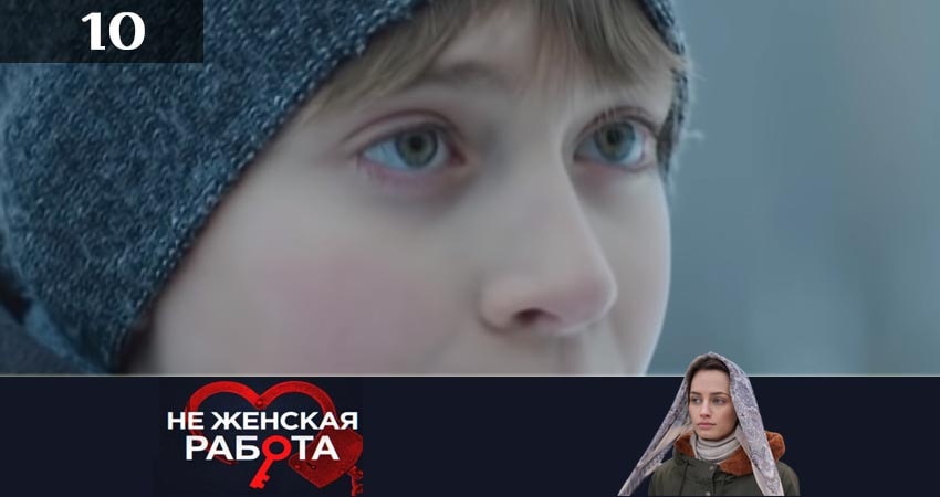 Не женская работа (Не жiноча робота) (2019) 2 сезон 10 серия онлайн бесплатно в высоком качестве