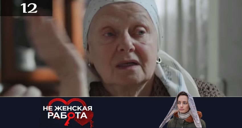 Не женская работа (Не жiноча робота) (2019) 2 сезон 12 серия онлайн бесплатно в высоком качестве