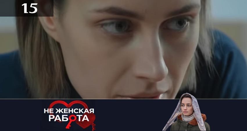 Не женская работа (Не жiноча робота) (2019) 2 сезон 15 серия смотреть онлайн в хорошем качестве
