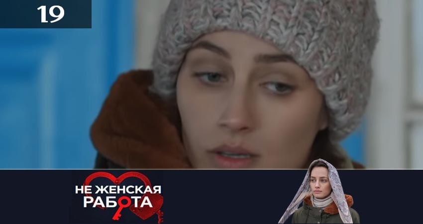 Не женская работа (Не жiноча робота) (2019) 2 сезон 19 серия полностью в хорошем качестве и бесплатно