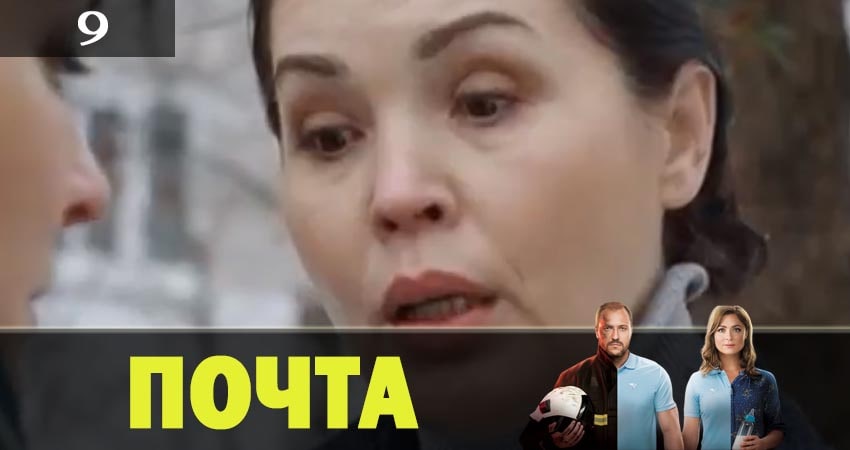 Смотреть сериал Почта (2019) 1 сезон 9 серия в хорошем качестве онлайн