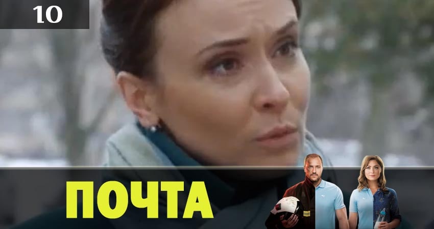 Сериал Почта 1 сезон 10 серия онлайн в качестве 1080p
