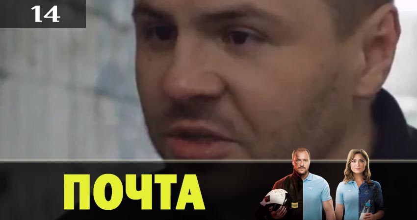Сериал Почта (2019) 1 сезон 14 серия смотреть бесплатно в хорошем качестве