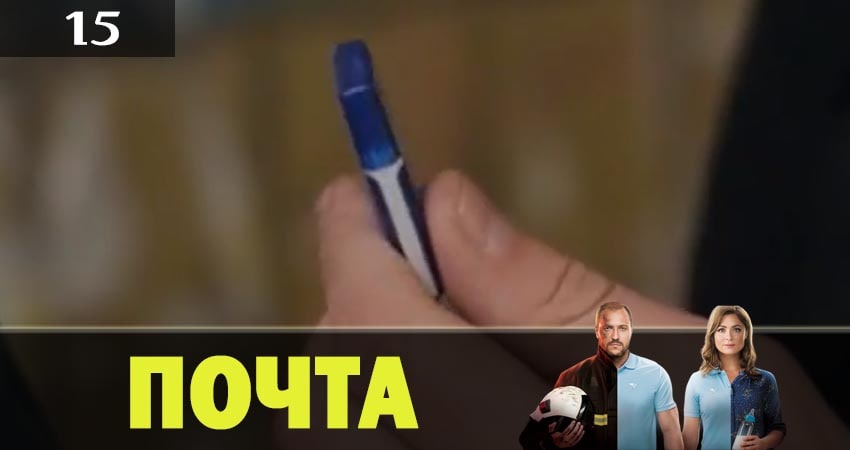 Смотреть Почта 1 сезон 15 серия онлайн бесплатно без смс