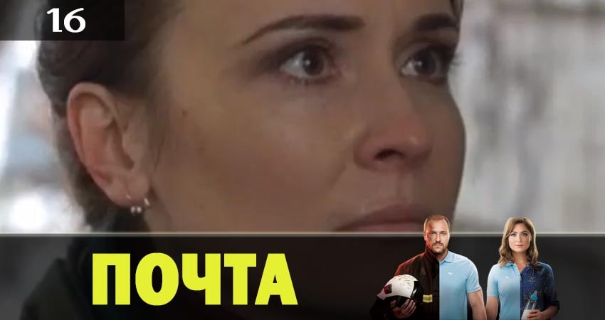 Почта 1 сезон 16 серия все серии подряд онлайн бесплатно