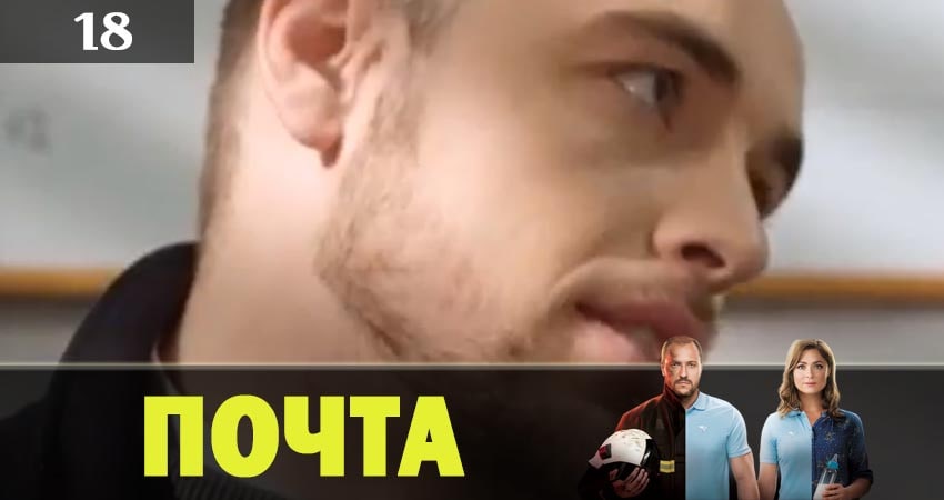 Почта 1 сезон 18 серия смотреть онлайн 720p или 1080p
