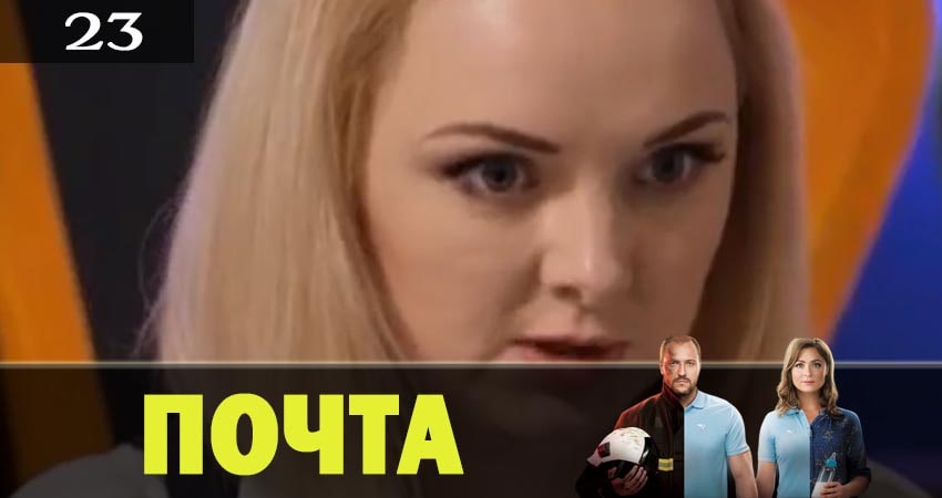 Смотреть сериал Почта 1 сезон 23 серия бесплатно и без рекламы