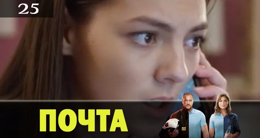 Смотреть сериал Почта 1 сезон 25 серия в хорошем качестве HD