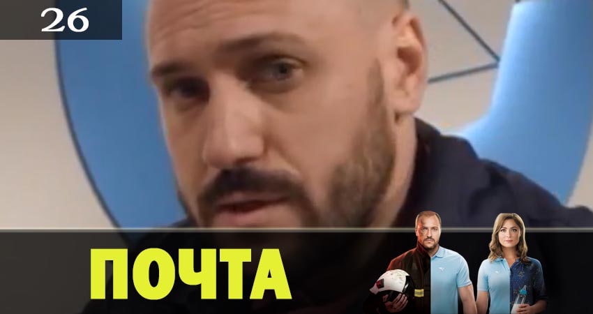 Почта 1 сезон 26 серия смотреть онлайн в качестве 4K