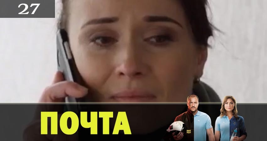 Почта (2019) 1 сезон 27 серия смотреть в 4K качестве онлайн