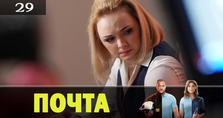 Почта 1 сезон 29 серия смотреть онлайн 720p или 1080p