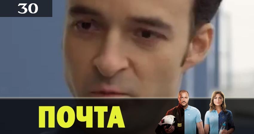 Почта 1 сезон 30 серия смотреть полностью без перерыва