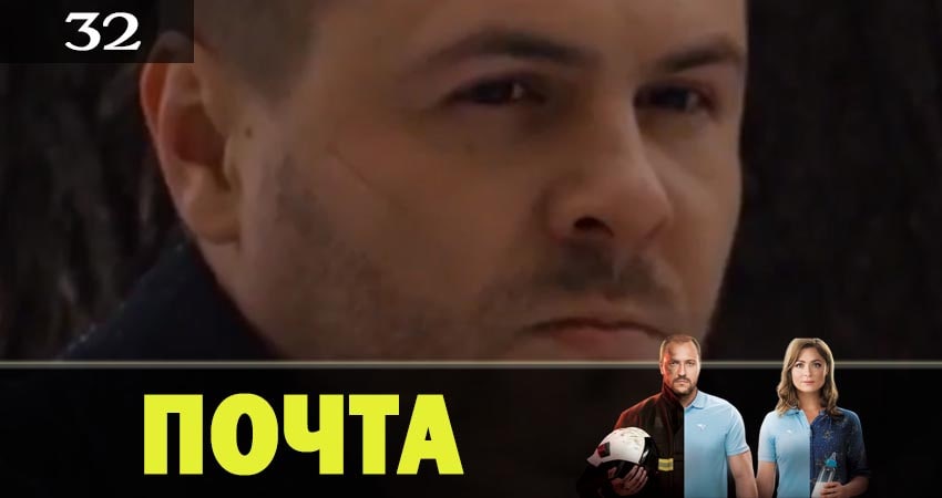 Почта 1 сезон 32 серия полная версия смотреть бесплатно