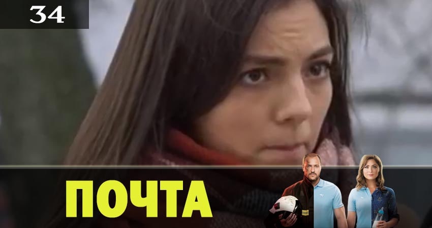 Почта 1 сезон 34 серия полная версия смотреть бесплатно