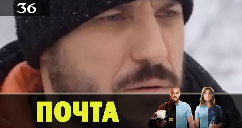 Почта 1 сезон 36 серия полная версия смотреть бесплатно