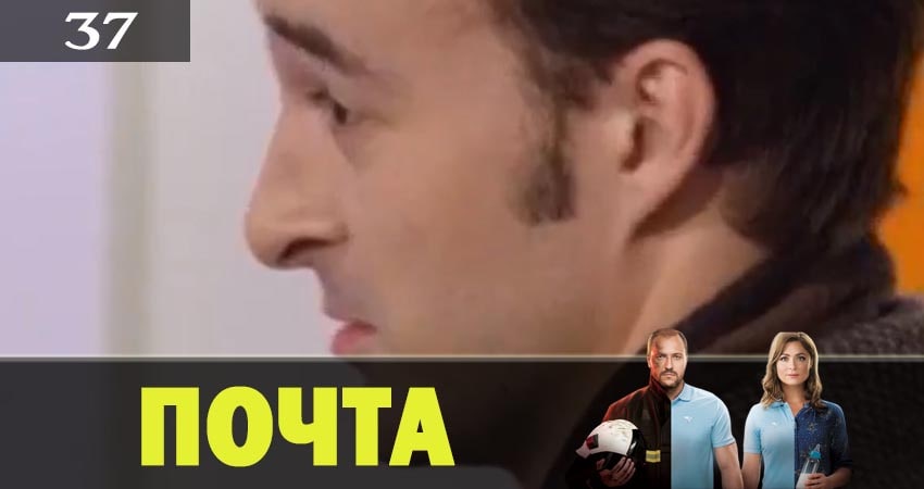 Почта (2019) 1 сезон 37 серия смотреть онлайн бесплатно