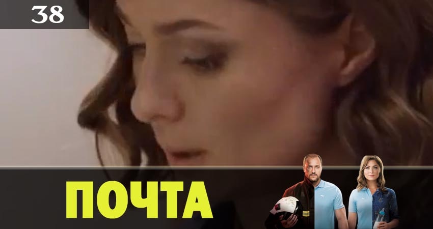 Смотреть сериал Почта (2019) 1 сезон 38 серия в хорошем качестве онлайн
