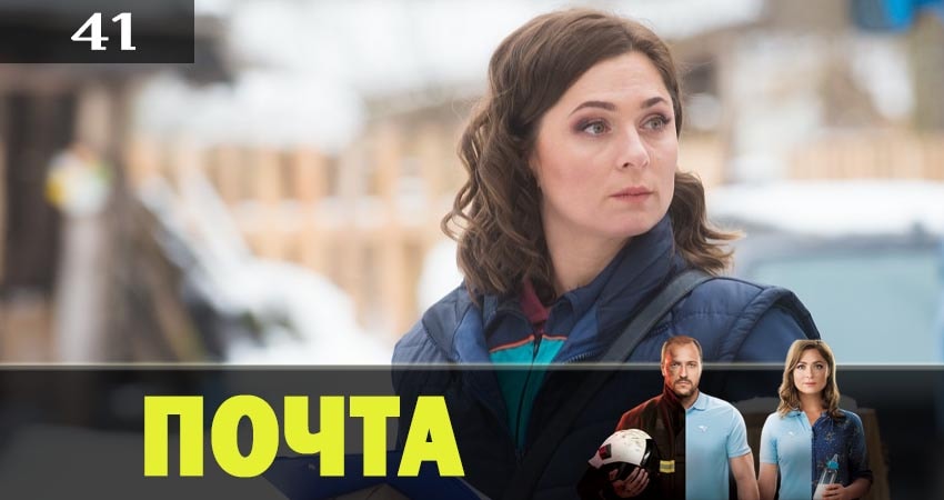 Смотреть сериал Почта 1 сезон 41 серия бесплатно и без рекламы
