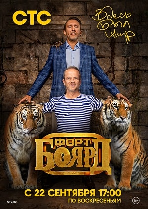 Форт Боярд. Возвращение 7-й сезон (2019, Россия) смотреть онлайн