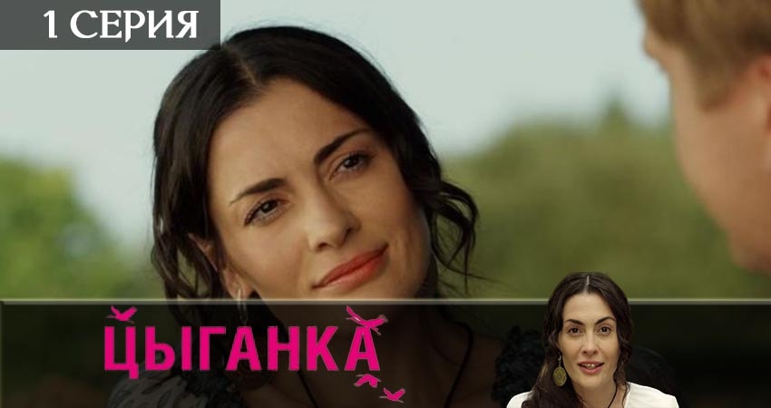 Смотреть сериал Цыганка 1 сезон 1 серия бесплатно и без рекламы